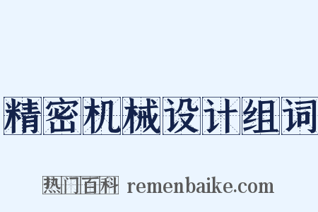 精密机械设计组词是什么意思的图片
